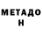 МЕТАДОН methadone Mikssssssss